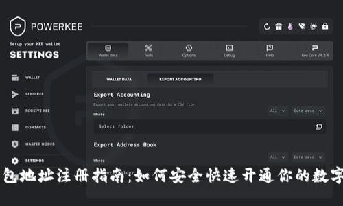 虚拟币钱包地址注册指南：如何安全快速开通你的数字资产账户