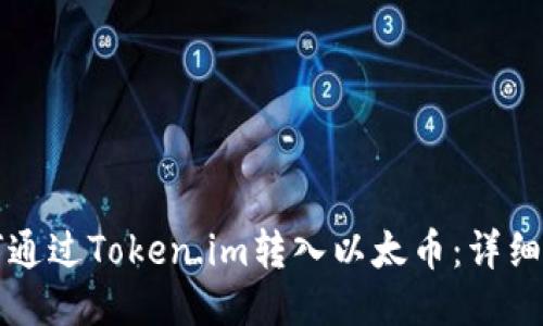 如何通过Token.im转入以太币：详细指南