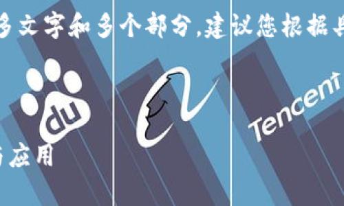 请求的内容比较复杂，涉及较多文字和多个部分，建议您根据具体需求逐步进行调整和扩展。

以下为简要的结构示例：

多重签名钱包的安全性分析与应用