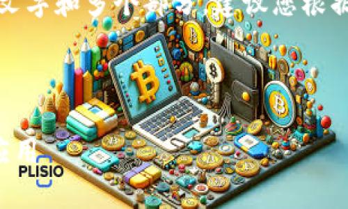 请求的内容比较复杂，涉及较多文字和多个部分，建议您根据具体需求逐步进行调整和扩展。

以下为简要的结构示例：

多重签名钱包的安全性分析与应用