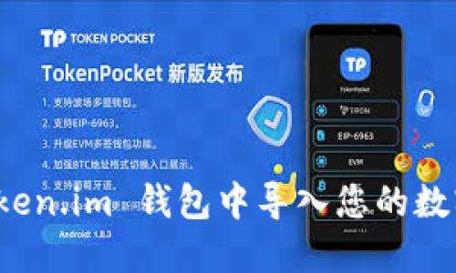 如何在 Token.im 钱包中导入您的数字资产钱包