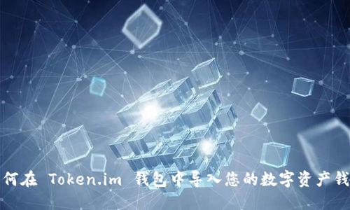 如何在 Token.im 钱包中导入您的数字资产钱包