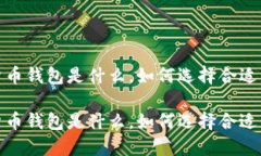 数字货币钱包是什么，如