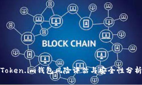 Token.im钱包风险评估与安全性分析