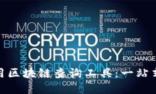 : 如何使用区块链查询工具：一站式解决方案