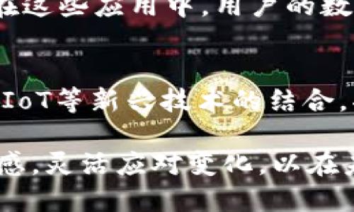 biasoti区块链时代：当今世界的数字变革与未来趋势/biasoti

区块链, 数字货币, 去中心化, 智能合约/guanjianci

随着技术的进步和社会的不断发展，区块链作为一种颠覆性技术，正逐步改变我们生活的方方面面。从金融、供应链管理到数据安全，区块链的潜力正被各个行业广泛探索和应用。那么，在当今世界，我们已进入一个怎样的区块链时代呢？本文将为您深入探讨区块链的现状、优势、挑战以及未来趋势。

我们正处于一个信息爆炸的时代，数据的产生速度远超我们的想象，而如何有效管理和利用这些数据成为了一大挑战。区块链技术的核心理念便是透明性、去中心化和不可篡改，这些特性能够极大提升数据管理的效率和安全性。本文将围绕区块链如何重塑当今世界的各个方面进行详细分析。

区块链技术的崛起
区块链技术最早在2008年由中本聪提出, 随着比特币的出现而进入公众视野。区块链可以被理解为一个分布式账本技术，所有交易记录在多个节点上进行同步，有效避免了数据篡改的可能性。近年来，随着数字货币的流行以及各行各业对技术创新的需求，区块链技术的应用不断扩展。

各种以区块链为基础的初创公司不断涌现，它们利用区块链实现了去中心化的特点，推动了各种新型商业模型的形成。例如，在金融领域，通过区块链技术，可以实现即时结算、降低交易费用。而在供应链管理方面，使用区块链可以提高透明度，防止假冒伪劣商品的流通。

区块链的优势与应用
区块链技术的主要优势可以总结为以下几点：
ul
li去中心化：传统的中心化系统容易受制于单点故障，而区块链通过多个节点同时存储数据，有效降低了风险。/li
li数据透明性：所有交易记录都可以被网络中的用户查看，这在提高信任度的同时，也降低了审计成本。/li
li安全性强：区块链技术采用的加密算法和共识机制确保了数据的安全性和不可篡改性。/li
li智能合约：区块链上可以部署智能合约，实现自动化执行，减少了中介的需求，提高效率。/li
/ul

在各个行业中，区块链的应用正在不断深化：
ul
li金融服务：区块链已被许多银行和金融机构引入用于简化交易流程，降低成本，并提供快速和安全的交易服务。/li
li供应链管理：如沃尔玛通过区块链技术追踪食品的来源，确保产品的可追溯性。/li
li身份验证：通过区块链技术提供的去中心化身份验证，用户可以更好地管理自己的个人信息。/li
li智慧城市：区块链在智慧城市建设中可以用于数据管理、交通监控和资源分配等。/li
/ul

区块链面对的挑战
尽管区块链展现出强大的潜力，但在实际应用中也面临一些挑战：
ul
li技术成熟度：当前区块链的技术还在不断完善中，不同的区块链平台之间标准不一，亟需建立统一标准。/li
li可扩展性：区块链在处理速度与交易量上仍有待提高，如何做到在保持安全性的同时提高效率，是一个重要的问题。/li
li法规监管：区块链新兴的特性使法律和法规的滞后，如何在保障创新的同时保护用户权益，需要各国政府与行业共同努力。/li
li用户教育：很多普通用户对区块链及其应用知之甚少，教育与宣传显得尤为重要。/li
/ul

区块链的未来趋势
展望未来，区块链将在多个领域继续演进：
ul
li去中心化金融（DeFi）：区块链的去中心化特质极大地推动了金融服务的创新，DeFi将成为未来金融生态的重要组成部分。/li
li非同质化代币（NFT）：NFT为数字艺术和娱乐产业带来了新的收入模型，加强了数字资产的确权与交易。/li
li区块链与物联网（IoT）的结合：物联网设备的不断增加将促使区块链在数据管理和安全性方面的重要性提升。/li
li跨链技术的成熟：为了实现生态系统之间的互操作性，跨链技术的研发将是未来的一个重要方向。/li
/ul

常见问题解答

1. 区块链技术对传统行业的影响是什么？
区块链技术的引入为传统行业带来了深远的影响。首先，在金融行业，区块链使得交易更加快速和透明，降低了手续费，同时提供了更高的安全度。其次，在物流与供应链管理中，区块链的可追溯性使得每个环节都能够被审计，降低了假冒伪劣商品的风险。从医疗健康到法律合约，区块链都能确保数据的完整和透明。

2. 区块链如何提高数据安全性？
区块链的安全性主要源于其技术架构。每个区块包含了一定数量的交易数据，并通过哈希算法与上一个区块相连。这种链式结构意味着一旦数据被写入区块就无法更改。此外，区块链使用分布式账本技术，所有参与者都有数据副本，这种去中心化结构显著提高了反抗攻击的能力。不可篡改的特性使得人为操控变得极其困难。

3. 区块链会取代传统数据库吗？
区块链和传统数据库各有优缺点，彼此并非完全可替代。传统数据库提供了快速的访问速度和高度的灵活性，适合大量数据的处理，而区块链的优点在于去中心化、透明性和数据不可篡改。实际上，在某些场景下区块链能够和传统数据库协同工作，以便充分利用二者的优势，同时降低风险。

4. 区块链在政府治理中能扮演什么角色？
区块链在政府治理中具有巨大的潜力，包括提高透明度和效率。例如，可以通过区块链进行选民登记、投票过程监控，以及在公共服务中提高数据的准确性和安全性。在这些应用中，用户的数据可以被更好地保护，同时不必依赖中心化的机构，从而提高用户的信任感。这种应用能够减少腐败和欺诈行为，提升政府服务的公信力。

5. 未来区块链的发展方向有哪些？
未来区块链的发展可能会朝向更加多元化和跨领域的方向。随着技术的成熟，去中心化金融（DeFi）和非同质化代币（NFT）等将继续成为热门话题。此外，区块链与AI、IoT等新兴技术的结合，将创造出更多的应用场景。同时，跨链技术的发展也将帮助不同区块链平台之间实现互操作，增加系统的灵活性和整体效率。这些将极大地推动区块链的普及与应用。

总之，我们已进入一个充满机遇与挑战的区块链时代，其深刻影响将持续改变世界的游戏规则。在这个过程中，作为个人和企业的我们需要时刻保持对新兴技术的敏感，灵活应对变化，以在未来的发展中占据主动。