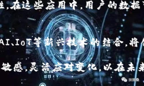 biasoti区块链时代：当今世界的数字变革与未来趋势/biasoti

区块链, 数字货币, 去中心化, 智能合约/guanjianci

随着技术的进步和社会的不断发展，区块链作为一种颠覆性技术，正逐步改变我们生活的方方面面。从金融、供应链管理到数据安全，区块链的潜力正被各个行业广泛探索和应用。那么，在当今世界，我们已进入一个怎样的区块链时代呢？本文将为您深入探讨区块链的现状、优势、挑战以及未来趋势。

我们正处于一个信息爆炸的时代，数据的产生速度远超我们的想象，而如何有效管理和利用这些数据成为了一大挑战。区块链技术的核心理念便是透明性、去中心化和不可篡改，这些特性能够极大提升数据管理的效率和安全性。本文将围绕区块链如何重塑当今世界的各个方面进行详细分析。

区块链技术的崛起
区块链技术最早在2008年由中本聪提出, 随着比特币的出现而进入公众视野。区块链可以被理解为一个分布式账本技术，所有交易记录在多个节点上进行同步，有效避免了数据篡改的可能性。近年来，随着数字货币的流行以及各行各业对技术创新的需求，区块链技术的应用不断扩展。

各种以区块链为基础的初创公司不断涌现，它们利用区块链实现了去中心化的特点，推动了各种新型商业模型的形成。例如，在金融领域，通过区块链技术，可以实现即时结算、降低交易费用。而在供应链管理方面，使用区块链可以提高透明度，防止假冒伪劣商品的流通。

区块链的优势与应用
区块链技术的主要优势可以总结为以下几点：
ul
li去中心化：传统的中心化系统容易受制于单点故障，而区块链通过多个节点同时存储数据，有效降低了风险。/li
li数据透明性：所有交易记录都可以被网络中的用户查看，这在提高信任度的同时，也降低了审计成本。/li
li安全性强：区块链技术采用的加密算法和共识机制确保了数据的安全性和不可篡改性。/li
li智能合约：区块链上可以部署智能合约，实现自动化执行，减少了中介的需求，提高效率。/li
/ul

在各个行业中，区块链的应用正在不断深化：
ul
li金融服务：区块链已被许多银行和金融机构引入用于简化交易流程，降低成本，并提供快速和安全的交易服务。/li
li供应链管理：如沃尔玛通过区块链技术追踪食品的来源，确保产品的可追溯性。/li
li身份验证：通过区块链技术提供的去中心化身份验证，用户可以更好地管理自己的个人信息。/li
li智慧城市：区块链在智慧城市建设中可以用于数据管理、交通监控和资源分配等。/li
/ul

区块链面对的挑战
尽管区块链展现出强大的潜力，但在实际应用中也面临一些挑战：
ul
li技术成熟度：当前区块链的技术还在不断完善中，不同的区块链平台之间标准不一，亟需建立统一标准。/li
li可扩展性：区块链在处理速度与交易量上仍有待提高，如何做到在保持安全性的同时提高效率，是一个重要的问题。/li
li法规监管：区块链新兴的特性使法律和法规的滞后，如何在保障创新的同时保护用户权益，需要各国政府与行业共同努力。/li
li用户教育：很多普通用户对区块链及其应用知之甚少，教育与宣传显得尤为重要。/li
/ul

区块链的未来趋势
展望未来，区块链将在多个领域继续演进：
ul
li去中心化金融（DeFi）：区块链的去中心化特质极大地推动了金融服务的创新，DeFi将成为未来金融生态的重要组成部分。/li
li非同质化代币（NFT）：NFT为数字艺术和娱乐产业带来了新的收入模型，加强了数字资产的确权与交易。/li
li区块链与物联网（IoT）的结合：物联网设备的不断增加将促使区块链在数据管理和安全性方面的重要性提升。/li
li跨链技术的成熟：为了实现生态系统之间的互操作性，跨链技术的研发将是未来的一个重要方向。/li
/ul

常见问题解答

1. 区块链技术对传统行业的影响是什么？
区块链技术的引入为传统行业带来了深远的影响。首先，在金融行业，区块链使得交易更加快速和透明，降低了手续费，同时提供了更高的安全度。其次，在物流与供应链管理中，区块链的可追溯性使得每个环节都能够被审计，降低了假冒伪劣商品的风险。从医疗健康到法律合约，区块链都能确保数据的完整和透明。

2. 区块链如何提高数据安全性？
区块链的安全性主要源于其技术架构。每个区块包含了一定数量的交易数据，并通过哈希算法与上一个区块相连。这种链式结构意味着一旦数据被写入区块就无法更改。此外，区块链使用分布式账本技术，所有参与者都有数据副本，这种去中心化结构显著提高了反抗攻击的能力。不可篡改的特性使得人为操控变得极其困难。

3. 区块链会取代传统数据库吗？
区块链和传统数据库各有优缺点，彼此并非完全可替代。传统数据库提供了快速的访问速度和高度的灵活性，适合大量数据的处理，而区块链的优点在于去中心化、透明性和数据不可篡改。实际上，在某些场景下区块链能够和传统数据库协同工作，以便充分利用二者的优势，同时降低风险。

4. 区块链在政府治理中能扮演什么角色？
区块链在政府治理中具有巨大的潜力，包括提高透明度和效率。例如，可以通过区块链进行选民登记、投票过程监控，以及在公共服务中提高数据的准确性和安全性。在这些应用中，用户的数据可以被更好地保护，同时不必依赖中心化的机构，从而提高用户的信任感。这种应用能够减少腐败和欺诈行为，提升政府服务的公信力。

5. 未来区块链的发展方向有哪些？
未来区块链的发展可能会朝向更加多元化和跨领域的方向。随着技术的成熟，去中心化金融（DeFi）和非同质化代币（NFT）等将继续成为热门话题。此外，区块链与AI、IoT等新兴技术的结合，将创造出更多的应用场景。同时，跨链技术的发展也将帮助不同区块链平台之间实现互操作，增加系统的灵活性和整体效率。这些将极大地推动区块链的普及与应用。

总之，我们已进入一个充满机遇与挑战的区块链时代，其深刻影响将持续改变世界的游戏规则。在这个过程中，作为个人和企业的我们需要时刻保持对新兴技术的敏感，灵活应对变化，以在未来的发展中占据主动。