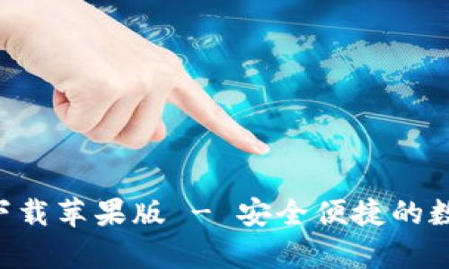 五行币钱包app下载苹果版 - 安全便捷的数字货币管理神器