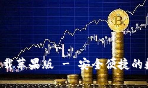 五行币钱包app下载苹果版 - 安全便捷的数字货币管理神器