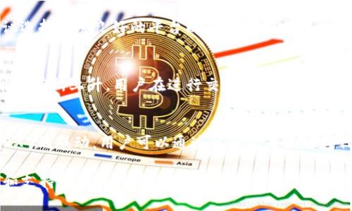 是否可以在 token.im 存储比特币？详细解析与使用指南

token.im, 比特币, 加密钱包, 加密货币存储/guanjianci

引言
随着加密货币的普及，越来越多的用户开始使用不同类型的钱包来存储、交易和管理他们的数字资产。在众多钱包中，token.im 作为一种专注于去中心化的数字资产管理工具，吸引了很多用户的关注。然而，许多用户对这个钱包的功能感到困惑，特别是关于是否可以在 token.im 中存储比特币的问题。本文将对此进行详细解答，并提供使用指南。

token.im 概述
token.im 是一款区块链钱包，专注于以太坊及其生态系统的数字资产。它允许用户管理 ERC20、ERC721 等标准的代币，方便用户进行数字货币的存储和转账。虽然它在功能上支持多种以太坊基础的代币，但对于比特币这样的主流资产，它并不提供直接支持。

token.im 可以存储哪些类型的资产？
token.im 主要支持以太坊及其相关的代币。这意味着用户可以安全地存储以太币（ETH），以及基于以太坊发行的代币，如 USDT、LINK、BAT 等。由于这个钱包的设计初衷在于为以太坊用户提供便利，它在支持这些代币的功能上做得相对优秀。

为什么 token.im 不支持比特币？
比特币和以太坊是两种不同类型的区块链网络，二者之间存在技术上的差异。比特币的设计目标是成为数字货币，而以太坊则是一种智能合约平台。token.im 专注于以太坊生态，因此没有内置比特币存储功能。此外，跨链功能的实现需要更复杂的技术支持，而 token.im 目前并未向这一方向扩展。

如何选择合适的加密钱包存储比特币？
对于希望安全存储比特币的用户，选择合适的钱包尤为重要。用户可以考虑以下几类钱包：
ul
li硬件钱包：如 Ledger 和 Trezor，这些钱包能够提供高水平的安全性。/li
li软件钱包：诸如 Exodus 和 Electrum，操作简单，适合日常使用。/li
li交易所钱包：虽然方便，但不建议长期存储大量资产，因为安全性相对较低。/li
/ul
选择合适的钱包时，用户需衡量安全性和便利性。硬件钱包适合长期存储，而软件钱包则适合频繁交易。

如何使用 token.im 管理以太坊资产？
在 token.im 中管理以太坊及其代币非常简单。用户可以通过以下步骤进行操作：
ol
li下载与安装：从官方网站下载 token.im 钱包，并按照指示进行安装。/li
li创建钱包：首次使用需要创建一个新钱包并备份助记词，确保能够恢复钱包。/li
li充值资产：通过扫描二维码或复制地址，将以太坊和代币转入钱包。/li
li进行交易：钱包内支持发送与接收功能，用户可以随时管理自己的资产。/li
/ol
在使用过程中，用户需确保备份助记词，并定期更新软件，以提高安全性。

总结
总的来说，token.im 是一个很好的以太坊钱包，但不支持比特币的存储。用户需根据自己的需求选择合适的钱包来管理不同的数字资产。在使用任何加密钱包时，安全性是首要考虑的因素。在市场上寻找适合自己的钱包，让自己的资产更安全、更便利。

常见问题解答

问题1：token.im 支持存储哪些特定的代币？
token.im 专注于以太坊生态，支持 ERC20 和 ERC721 标准的代币，这包括多种流行的代币，如 USDT、LINK、BAT 等。具体支持的代币列表会随时更新，用户可以通过钱包的接口直接查看当前支持的代币种类。

问题2：如何确保我的 token.im 钱包安全？
确保 token.im 钱包安全的方式主要包括备份助记词、使用强密码、定期更新应用程序、以及保持设备的安全性。用户应避免在不安全的网络环境中进行大额交易，并建议每次操作前开启两步验证等安全功能。

问题3：如果我有比特币，该如何转移到 token.im 支持的钱包？
由于 token.im 不支持比特币，用户需要将比特币兑换为以太币或其他支持的代币，然后转入 token.im 钱包。可以通过各种交易所进行资产转换，建议选择信誉良好的平台以确保交易安全。

问题4：token.im 的使用费用如何？
token.im 本身不收取额外的使用费用，但区块链网络的交易费用（即“gas 费用”）仍需用户支付，尤其是在以太坊网络上，交易高峰期时 gas 费用可能会有所上升。用户在进行交易时可以选择较低的费用，但这可能会导致链上确认时间延长。

问题5：我可以在 token.im 上进行什么样的交易？
用户在 token.im 上可以进行发送和接收以太币及其支持代币的操作，还可以查看余额而进行资产管理。此外，token.im 还支持与去中心化交易所（DEX）的联动，用户可以通过该钱包直接进行代币交换和交易，这在一定程度上提升了资产管理的便利性。

总之，token.im 作为一款以太坊钱包，如果你打算存储比特币，则需要寻找其他钱包来管理你的数字资产。在选择加密钱包时，务必考量安全性、便利性和支持的资产种类，以确保资产的安全与流动。