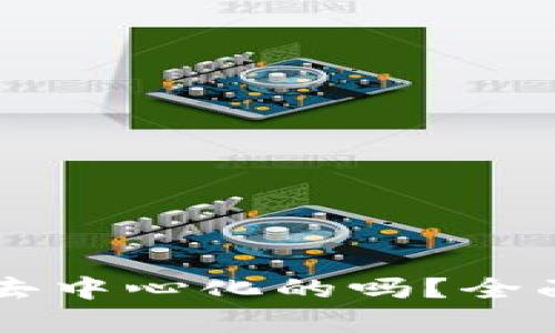 Token.im钱包是去中心化的吗？全面解析与用户指南