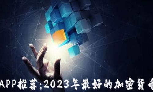 
炒币软件APP推荐：2023年最好的加密货币交易平台
