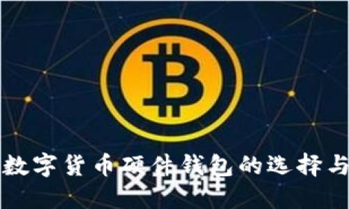 国产数字货币硬件钱包的选择与比较