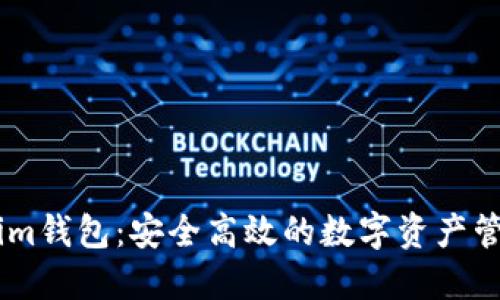 Token.im钱包：安全高效的数字资产管理工具