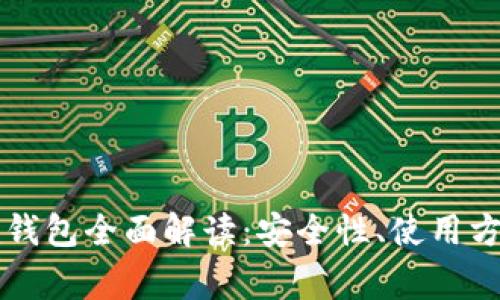 最新Token.im钱包全面解读：安全性、使用方法及常见问题