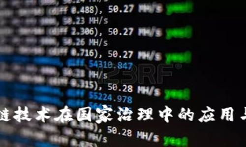 区块链技术在国家治理中的应用与挑战