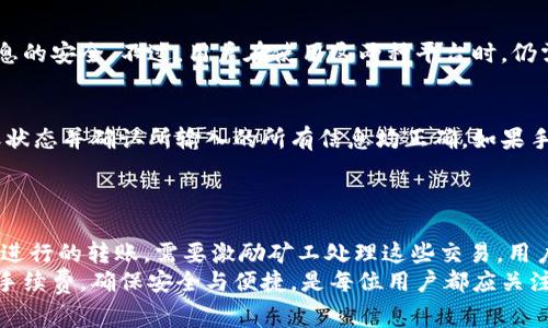   Bitz转账到Token.im需要手续费吗？详细解析与常见问答 / 

 guanjianci Bitz, Token.im, 转账手续费, 数字货币 /guanjianci 

在当今数字货币快速发展的时代，交易平台间的转账变得越来越普遍。许多用户在使用不同的数字钱包时，都会碰到转账手续费的问题。特别是在将Bitz转到Token.im这种区块链资产转移的情况下，很多人关心的就是转账是否需要手续费。本文将对此进行深入解析，并针对用户的常见疑问进行详细解答。

Bitz与Token.im简介
Bitz是一款主打数字货币交易和管理的应用程序，用户可以在该平台上进行各种数字货币的交易。而Token.im则是一款以以太坊和ERC20代币为主的数字货币钱包，用户可以通过Token.im方便地管理和转账以太坊及其相关的代币。
这两个平台虽然功能相似，但在转账方式及手续费的政策上可能存在差异，因此在进行转账前，了解每个平台的手续费政策非常重要。

转账手续费的基本概念
手续费是指在进行资金转账时，交易方为处理该交易而需支付的费用。在区块链网络中，手续费主要用于激励矿工处理交易。不同平台、不同币种及网络拥堵情况等因素都会影响手续费的高低。通常，用户在选择转账时可以选择支付较高或较低的手续费，以加快或延缓转账处理。

Bitz转账到Token.im的手续费
当你从Bitz平台转账到Token.im时，确实会涉及手续费问题。无论是从Bitz转移ETH（以太坊）还是ERC20代币，都会产生手续费。这笔费用通常由两个部分组成：Bitz交易平台的转出手续费以及Ethereum网络的矿工手续费。Bitz平台对转账提供的手续费政策可能会有所不同，用户在转账前需要确认相关费用。
大部分情况下，Bitz在用户进行数字货币转出时，会明确告知转账的手续费。在进行转账确认前，用户可以看到需要支付的具体金额。此时，也建议用户查看Ethereum网络的矿工费率，确保在网络拥堵时选择合适的手续费进行转账。

常见问题解答

1. 在Bitz转账到Token.im需要多长时间？
转账的时间主要受Ethereum网络的交易处理速度和所选择的手续费影响。当网络繁忙时，处理交易的速度可能会变慢。在正常情况下，从Bitz平台转账到Token.im一般需要几分钟到半小时不等。如果选择了较高的手续费，通常会加快交易的确认时间。
对于用户而言，了解在当前网络状况下转账的最佳手续费选择至关重要。在Bitz平台转账时，系统通常会推荐一至两种手续费选项，用户可以根据自身需求选择合适的方案。

2. 如何查询转账的手续费？
在Bitz平台上进行转账时，手续费通常在转账页面上会清晰列出。在确认转账信息时，用户可以看到所需的手续费金额，通常以ETH或ERC20代币的形式显示。建议在转账前认真核对手续费和接收地址，确保信息的准确性避免损失。
此外，Ethereum网络的矿工费也可以在多个区块浏览器上查询，如Etherscan。用户可以查看当前 Ethereum 网络的手续费中位数，做出合理的手续费选择。

3. Bitz和Token.im之间的资金转账安全吗？
总体上说，Bitz和Token.im都是知名的数字货币交易和管理平台，安全性较高。在转账过程中，数据在区块链上的加密特性保证了交易信息的安全。不过，用户在使用这两种平台时，仍需注意个人账户的安全，例如开启双重身份验证等。在转账途中，用户应核实接收地址，确保手续费和转账金额的准确性，以避免意外损失。

4. 转账失败该怎么办？
转账失败可能由多种原因引起，包括网络拥堵、手续费不足、地址错误等。如果在Bitz平台上转账到Token.im失败，用户可以首先检查转账状态并确认所输入的所有信息均正确。如果手续费过低，可以尝试重新发起转账，选择更高的手续费以便在网络拥堵时尽快处理。
如果转账出现异常情况，用户可以及时联系Bitz或Token.im的客服，寻求技术支持与帮助。

5. 自己的Token在Token.im上转出需要手续费吗？
在Token.im上，用户从自己的钱包转出Token时，通常需要支付一笔对应的矿工手续费。这是因为Token.im实际上是在Ethereum网络上进行的转账，需要激励矿工处理这些交易。用户在进行转账前，可以选择合适的矿工费，确认转账金额与手续费数额后，再进行确认操作。
总之，了解各类转账手续费及相关政策，能够帮助用户更好地进行数字货币的交易与管理。在Bitz转账到Token.im的过程中，选择合适的手续费，确保安全与便捷，是每位用户都应关注的问题。