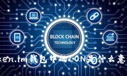 token.im钱包中的LON是什么意思？