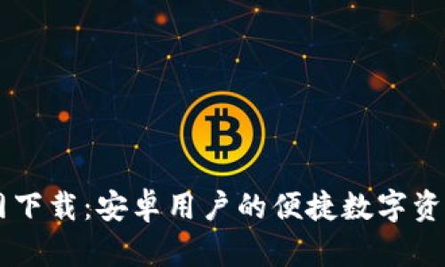 IM钱包官网下载：安卓用户的便捷数字资产管理方案