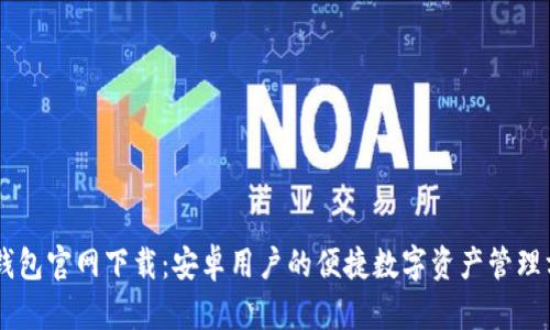 IM钱包官网下载：安卓用户的便捷数字资产管理方案