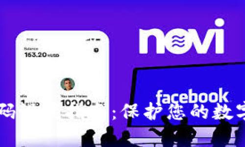 IM钱包密码设置指南：保护您的数字资产安全