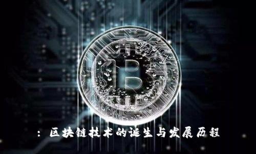 : 区块链技术的诞生与发展历程