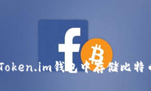 如何在Token.im钱包中存储比特币（BTC）