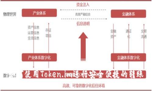 如何使用Token.im进行安全便捷的转账