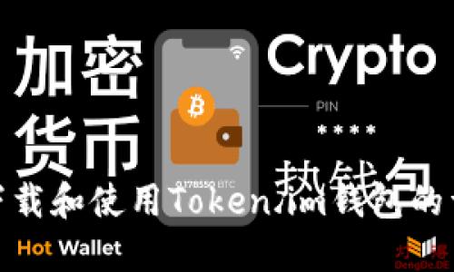: 如何下载和使用Token.im钱包的详细攻略