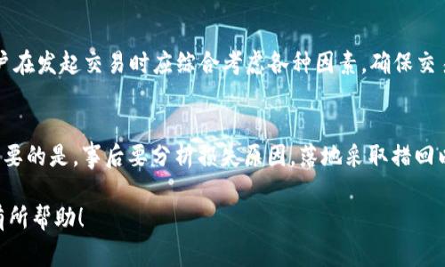 MetaMask提现不到账的解决方法及常见问题解答
keywordsMetaMask, 提现未到账, 加密货币, 钱包安全/keywords

MetaMask提现不到账的解决方法及常见问题解答

在加密货币交易的过程中，MetaMask作为一款流行的以太坊钱包，提供了便捷的资金管理方式。然而，用户有时会遇到提现不到账的情况，这让许多人感到困惑和焦虑。如何解决MetaMask提现未到账的问题呢？本文将详细介绍可能的原因、解决方法，以及一些常见问题。

一、MetaMask提现不到账的原因

在处理加密货币交易时，提现未到账的原因可能有很多。以下是一些常见的因素：

1. 网络拥堵问题
在加密货币网络中，交易的确认依赖于网络的拥堵情况。如果网络交易过于繁忙，可能导致你的交易需要较长时间才能被确认。在这种情况下，用户可以通过查看区块浏览器来监控交易的状态，确认交易是否被网络接收。

2. 短信和邮件延迟
有时，交易所或服务平台会发送相关信息到用户的手机或电子邮件，但由于网络问题或服务平台的延迟，用户无法及时收到这些信息。当发现提现未到账时，应该立即检查邮件和短信，并确保没有漏掉相关信息。

3. 地址输入错误
输入错误的钱包地址可能会导致资产无法到账，当用户进行提现时，务必核对地址的准确性，包括区块链网络类型是否一致。在进行交易前，最好将目标地址复制粘贴，避免手动输入错误。

4. 合约问题
使用某些DApp（去中心化应用程序）时可能涉及智能合约，若合约有问题，可能导致提现失败。用户应仔细查看平台提供的信息，以确保合约的安全性和可靠性。

5. 账户安全问题
如果某个账户被黑客攻击，用户的资金可能会在未经允许的情况下被转走。确保钱包的安全性是防止资金损失的关键，用户应采用强密码和双重验证等安全措施。

二、MetaMask提现未到账的解决方案

如果您遇到了MetaMask提现未到账的问题，可以尝试以下解决方案：

1. 检查交易状态
最直接的检查方法是利用区块浏览器分析交易。使用区块浏览器查看您发起的交易是否已经被确认。输入您的交易哈希值（transaction hash），查看交易是否成功。如果确认交易未成功，那么请核实交易的时间和金额，查看是否有资源未被系统承认。

2. 联系客服支持
在遇到提现未到账的问题时，放松心态。第一时间可以联系相关平台的客服寻求帮助。通常，大型交易所都有专门的客服团队，能够为用户提供及时的信息反馈和解决方案。确保向他们提供充分的信息，以便他们更快地帮助到你。

3. 确保钱包安全
为了避免未来再次出现类似的情况，确保您的钱包安全十分重要。可以考虑加密您的MetaMask钱包、设置强密码，并启用两步验证。同时，不要与任何人分享自己的私人密钥或者助记词。这能防止黑客利用被盗取的信息入侵你的钱包。

4. 考虑重新发起交易
如果确认交易没有被网络确认，并且在指定时间内未回应，您可以考虑重新发起交易。请注意调整矿工费用（gas fee），尽量选择合适的价格，以确保交易能够迅速得到认可。

5. 定期更新MetaMask和浏览器
技术更新常常带来安全和功能上的提升，确保您使用的是最新版本的MetaMask和浏览器。定期更新软件，能够保障整体的使用体验，减少故障发生的概率。

三、相关问题回答

1. MetaMask与其他钱包有什么区别？
MetaMask是以太坊网络的一个非托管钱包，它允许用户轻松访问以太坊及其生态系统中的去中心化应用程序（DApps）。与其他钱包相比，MetaMask提供了更为便利的界面，用户可以直接在浏览器中访问他们的多种代币和NFT。而其他类型的钱包可能在功能上有所局限，或者不具备与DApp的紧密集成，从而影响使用体验。

2. 如何提高MetaMask的安全性？
为了提高MetaMask的安全性，建议用户采取以下措施：首先，设置一个强有力的密码，并启用双重身份验证来增加安全性；其次，不要泄露个人的助记词和私钥，确保这些信息储存在安全和私人的位置；此外，定期更新软件与浏览器，修复已知的安全漏洞。最后，尽量使用硬件钱包进行重大资产的存储，以降低安全风险。

3. 如何查看MetaMask的余额？
在MetaMask中，用户可以简单地打开钱包即可看到当前的余额。所有持有的资产会在钱包界面上列出来。此外，用户还可以通过区块浏览器输入钱包地址，查询到该地址上的所有历史交易记录以及当前余额。然而，请确保在公共场合查询相关信息时，隐私得到有效保护。

4. 交易遭到拒绝的原因是什么？
各种原因可能会导致交易被拒绝或失败，其中包括高网络拥堵导致的矿工费用不足，错误的钱包地址，或者使用的智能合约存在问题等。用户在发起交易时应综合考虑各种因素，确保交易可以顺利完成。

5. 如果我的MetaMask被盗了，我该怎么办？
如果用户的MetaMask钱包被盗，推荐尽快采取措施，如通过更改密码、撤销授权、联系交易所客服并进行报警，以及监控所有账户及交易。重要的是，事后要分析损失原因，落地采取措回以确保今后钱包的安全，定期备份助记词及私钥，并将重要资产转移至安全钱包中。

总结，MetaMask提现到账的问题虽然让人沮丧，但了解原因与解决方法后，能够帮助用户更有信心地管理其加密资产。希望本文能够对您有所帮助！