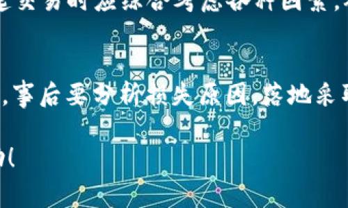 MetaMask提现不到账的解决方法及常见问题解答
keywordsMetaMask, 提现未到账, 加密货币, 钱包安全/keywords

MetaMask提现不到账的解决方法及常见问题解答

在加密货币交易的过程中，MetaMask作为一款流行的以太坊钱包，提供了便捷的资金管理方式。然而，用户有时会遇到提现不到账的情况，这让许多人感到困惑和焦虑。如何解决MetaMask提现未到账的问题呢？本文将详细介绍可能的原因、解决方法，以及一些常见问题。

一、MetaMask提现不到账的原因

在处理加密货币交易时，提现未到账的原因可能有很多。以下是一些常见的因素：

1. 网络拥堵问题
在加密货币网络中，交易的确认依赖于网络的拥堵情况。如果网络交易过于繁忙，可能导致你的交易需要较长时间才能被确认。在这种情况下，用户可以通过查看区块浏览器来监控交易的状态，确认交易是否被网络接收。

2. 短信和邮件延迟
有时，交易所或服务平台会发送相关信息到用户的手机或电子邮件，但由于网络问题或服务平台的延迟，用户无法及时收到这些信息。当发现提现未到账时，应该立即检查邮件和短信，并确保没有漏掉相关信息。

3. 地址输入错误
输入错误的钱包地址可能会导致资产无法到账，当用户进行提现时，务必核对地址的准确性，包括区块链网络类型是否一致。在进行交易前，最好将目标地址复制粘贴，避免手动输入错误。

4. 合约问题
使用某些DApp（去中心化应用程序）时可能涉及智能合约，若合约有问题，可能导致提现失败。用户应仔细查看平台提供的信息，以确保合约的安全性和可靠性。

5. 账户安全问题
如果某个账户被黑客攻击，用户的资金可能会在未经允许的情况下被转走。确保钱包的安全性是防止资金损失的关键，用户应采用强密码和双重验证等安全措施。

二、MetaMask提现未到账的解决方案

如果您遇到了MetaMask提现未到账的问题，可以尝试以下解决方案：

1. 检查交易状态
最直接的检查方法是利用区块浏览器分析交易。使用区块浏览器查看您发起的交易是否已经被确认。输入您的交易哈希值（transaction hash），查看交易是否成功。如果确认交易未成功，那么请核实交易的时间和金额，查看是否有资源未被系统承认。

2. 联系客服支持
在遇到提现未到账的问题时，放松心态。第一时间可以联系相关平台的客服寻求帮助。通常，大型交易所都有专门的客服团队，能够为用户提供及时的信息反馈和解决方案。确保向他们提供充分的信息，以便他们更快地帮助到你。

3. 确保钱包安全
为了避免未来再次出现类似的情况，确保您的钱包安全十分重要。可以考虑加密您的MetaMask钱包、设置强密码，并启用两步验证。同时，不要与任何人分享自己的私人密钥或者助记词。这能防止黑客利用被盗取的信息入侵你的钱包。

4. 考虑重新发起交易
如果确认交易没有被网络确认，并且在指定时间内未回应，您可以考虑重新发起交易。请注意调整矿工费用（gas fee），尽量选择合适的价格，以确保交易能够迅速得到认可。

5. 定期更新MetaMask和浏览器
技术更新常常带来安全和功能上的提升，确保您使用的是最新版本的MetaMask和浏览器。定期更新软件，能够保障整体的使用体验，减少故障发生的概率。

三、相关问题回答

1. MetaMask与其他钱包有什么区别？
MetaMask是以太坊网络的一个非托管钱包，它允许用户轻松访问以太坊及其生态系统中的去中心化应用程序（DApps）。与其他钱包相比，MetaMask提供了更为便利的界面，用户可以直接在浏览器中访问他们的多种代币和NFT。而其他类型的钱包可能在功能上有所局限，或者不具备与DApp的紧密集成，从而影响使用体验。

2. 如何提高MetaMask的安全性？
为了提高MetaMask的安全性，建议用户采取以下措施：首先，设置一个强有力的密码，并启用双重身份验证来增加安全性；其次，不要泄露个人的助记词和私钥，确保这些信息储存在安全和私人的位置；此外，定期更新软件与浏览器，修复已知的安全漏洞。最后，尽量使用硬件钱包进行重大资产的存储，以降低安全风险。

3. 如何查看MetaMask的余额？
在MetaMask中，用户可以简单地打开钱包即可看到当前的余额。所有持有的资产会在钱包界面上列出来。此外，用户还可以通过区块浏览器输入钱包地址，查询到该地址上的所有历史交易记录以及当前余额。然而，请确保在公共场合查询相关信息时，隐私得到有效保护。

4. 交易遭到拒绝的原因是什么？
各种原因可能会导致交易被拒绝或失败，其中包括高网络拥堵导致的矿工费用不足，错误的钱包地址，或者使用的智能合约存在问题等。用户在发起交易时应综合考虑各种因素，确保交易可以顺利完成。

5. 如果我的MetaMask被盗了，我该怎么办？
如果用户的MetaMask钱包被盗，推荐尽快采取措施，如通过更改密码、撤销授权、联系交易所客服并进行报警，以及监控所有账户及交易。重要的是，事后要分析损失原因，落地采取措回以确保今后钱包的安全，定期备份助记词及私钥，并将重要资产转移至安全钱包中。

总结，MetaMask提现到账的问题虽然让人沮丧，但了解原因与解决方法后，能够帮助用户更有信心地管理其加密资产。希望本文能够对您有所帮助！