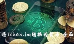 如何将Token.im转换为货币：