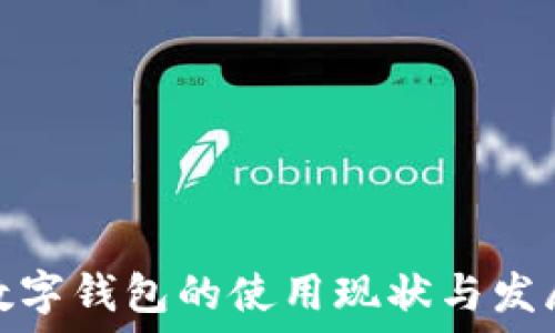   
全球数字钱包的使用现状与发展趋势