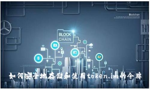 如何安全地存储和使用token.im的令牌