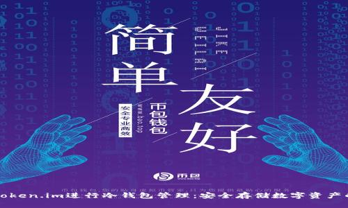 如何使用Token.im进行冷钱包管理：安全存储数字资产的最佳实践