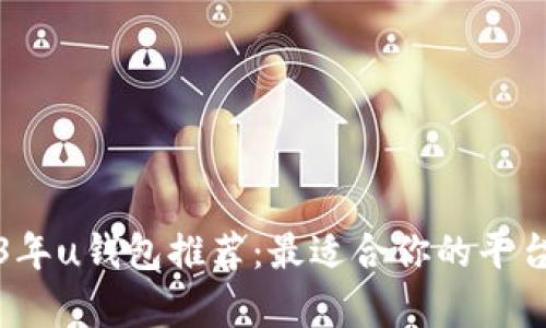 2023年u钱包推荐：最适合你的平台分析