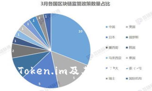 玩客币：了解Token.im及其在数字货币中的应用