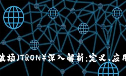 虚拟币波场（TRON）深入解析：定义、应用与影响