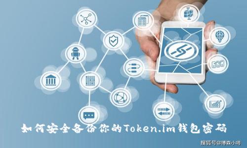 如何安全备份你的Token.im钱包密码