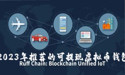 2023年推荐的可提现虚拟币钱包