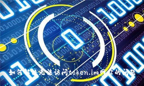 如何解决无法访问token.im网站的问题