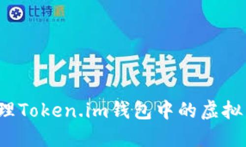 如何管理Token.im钱包中的虚拟币资产？