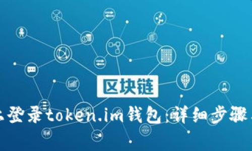如何在新设备上登录token.im钱包：详细步骤与常见问题解答
