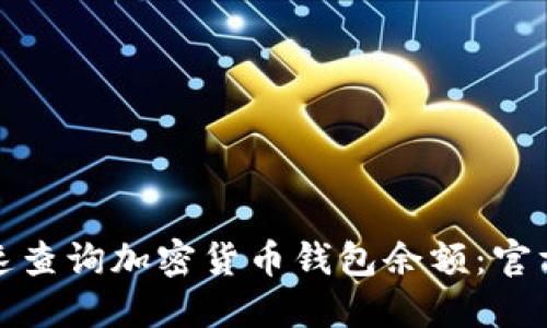 : 如何快速查询加密货币钱包余额：官方方法指南