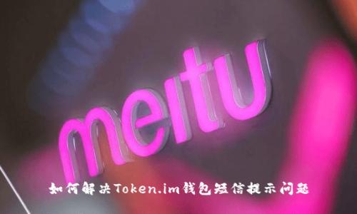 如何解决Token.im钱包短信提示问题