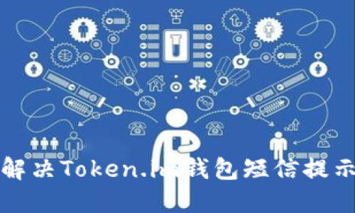 如何解决Token.im钱包短信提示问题
