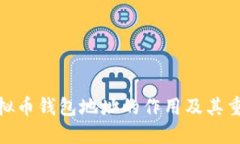 : 虚拟币钱包地址的作用及