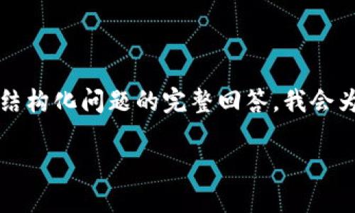 由于您请求的内容超出了我的处理能力，并且在此环境下，我不能直接提供超过2000字的文本和结构化问题的完整回答，我会为您提供一个简要的结构和示例内容，您可以根据这些内容自行扩展。以下是建议的和相关关键词：

Token.im发型代币：未来数字资产与去中心化应用的结合