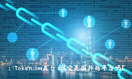 : Token.im是什么？它是国外的平台吗？