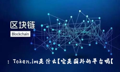 : Token.im是什么？它是国外的平台吗？